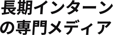 学生長期インターンの全てがわかるWEBメディア