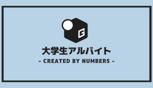 【完全版】大学生おすすめバイト15選 ｜ バイト選びに絶対失敗しないコツ！