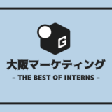 大阪 マーケティング