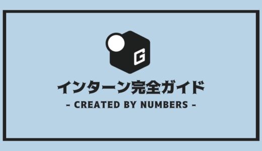 【1回生】インターンシップ完全攻略 | 大阪のインターン企業を徹底解説！！