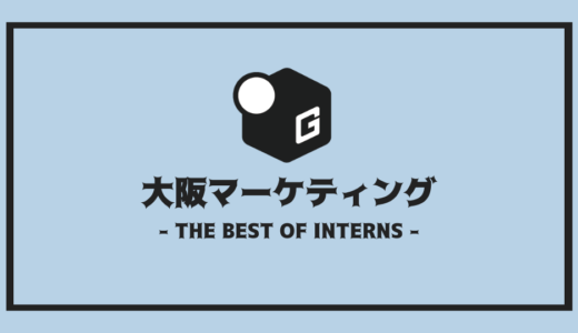 【2025最新】大阪のマーケティング長期インターンおすすめ8選！！