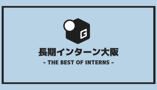 【2025最新】大阪の長期インターン | 人気企業100社を全まとめ！