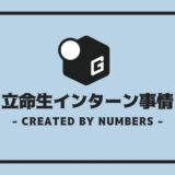 立命館 インターン