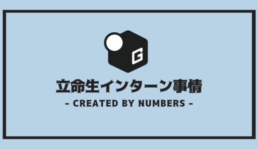 【完全解説】立命館生インターンシップ事情 | 外さない選び方を徹底解説！