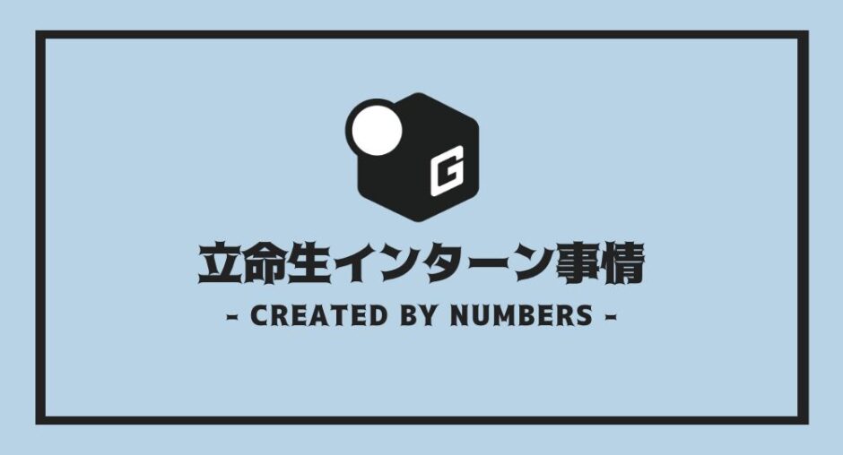 立命館 インターン