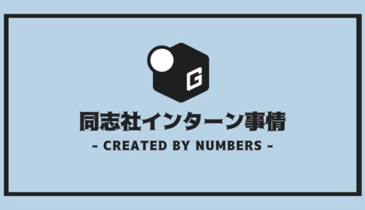 【完全解説】同志社生インターンシップ事情 | 外さない選び方を徹底解説！