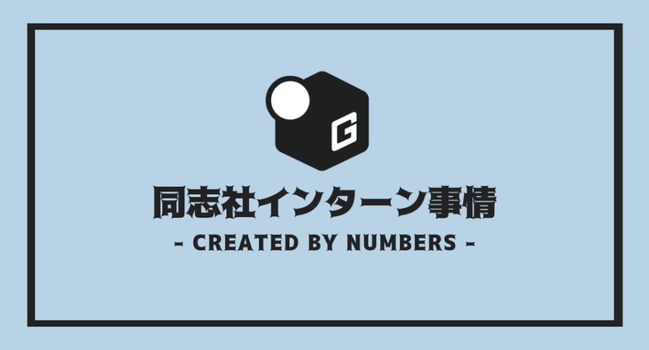 同志社 インターン