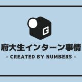 府立大 インターン