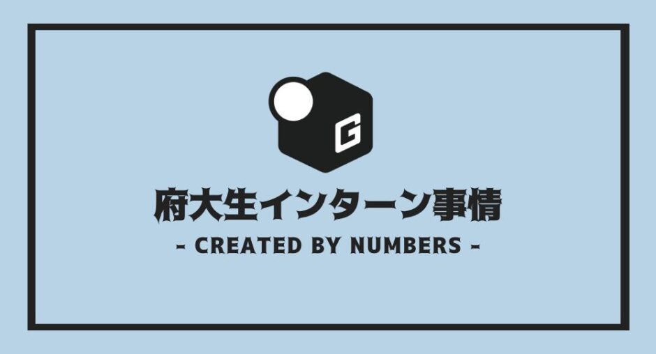 府立大 インターン