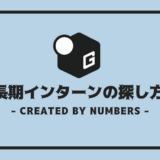 長期インターン 探し方
