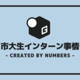 大阪市立 インターン