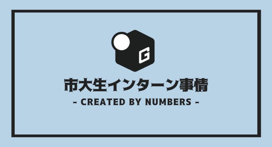 大阪市立 インターン