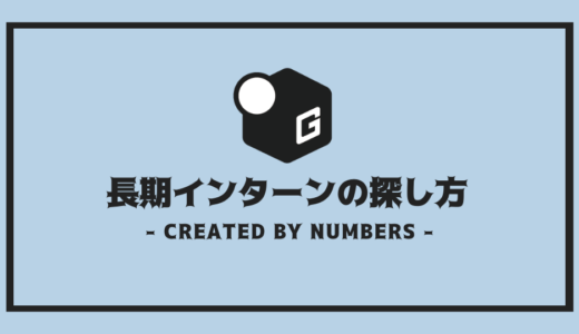 【完全解説】長期インターンの探し方 | 絶対失敗しない10STEP！！