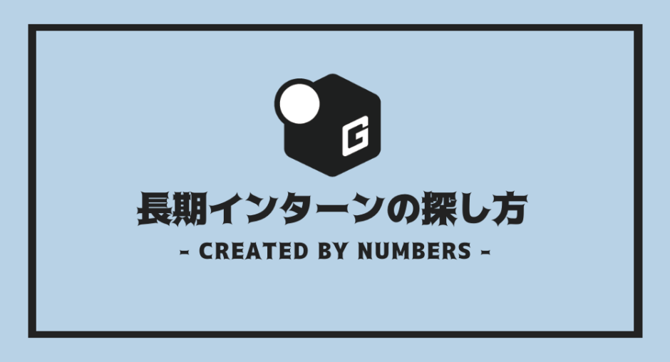長期インターン 探し方