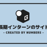 長期インターン