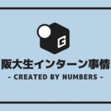 大阪大学 インターン