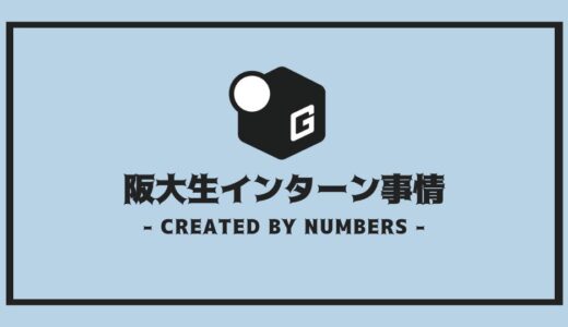 【完全解説】阪大生インターンシップ事情 | 外さない選び方を徹底解説！