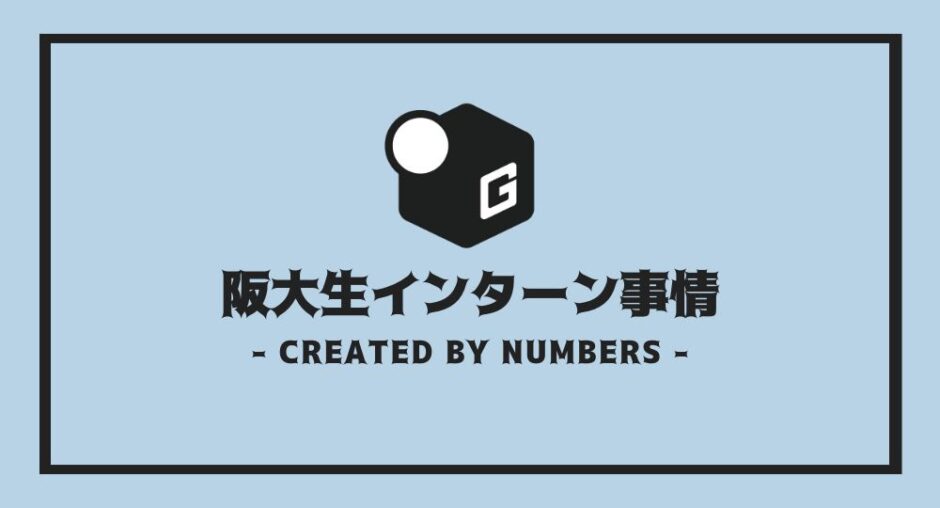 大阪大学 インターン