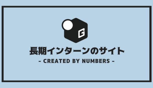 【完全解説】長期インターンサイト18選 | サイトの種類や違いを徹底解説！