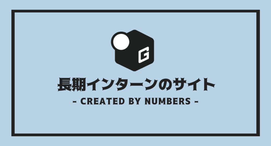 長期インターン