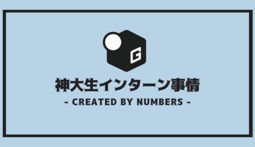 【完全解説】神大生インターンシップ事情 | 外さない選び方を徹底解説！