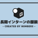 長期インターン