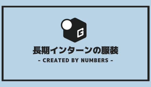 【完全解説】長期インターンの服装 | 男女別に服装の基本を簡単解説！