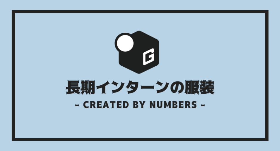 長期インターン