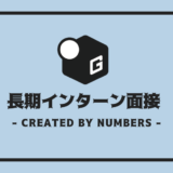 長期インターン