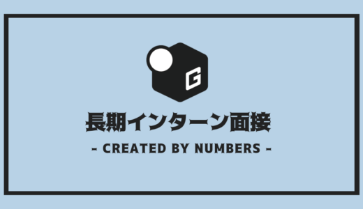 【完全解説】長期インターン面接突破のコツ＆必須質問への答え方を徹底解説！