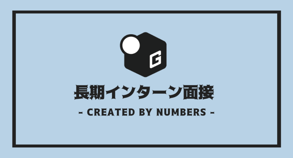 長期インターン