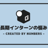 長期インターン