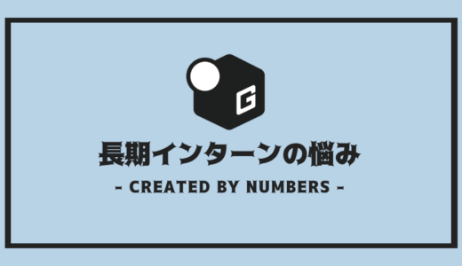 【完全解説】長期インターンの悩み | 悩み別の解決方法を徹底解説！