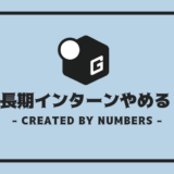長期インターン