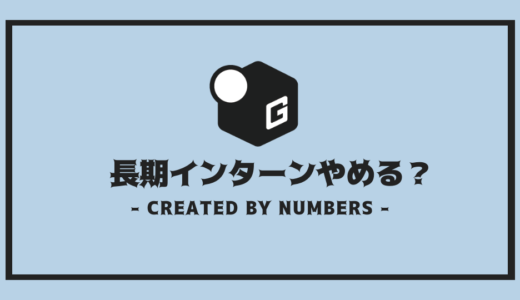 【完全解説】長期インターンをやめる | 状況別やめる理由の伝え方！