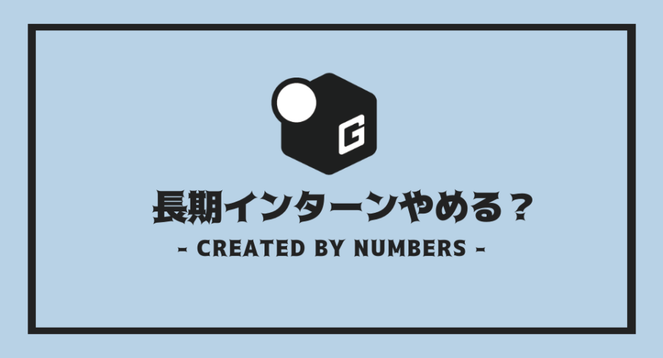 長期インターン