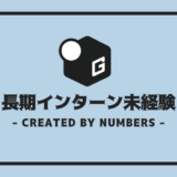 長期インターン