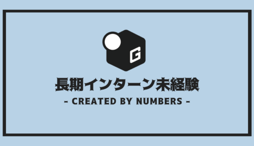 【完全解説】長期インターン | 未経験OK/NGの線引きを徹底解説！