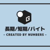 長期インターン