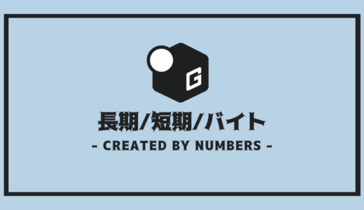 【完全解説】長期インターン | 短期インターンとの違いを簡単解説！