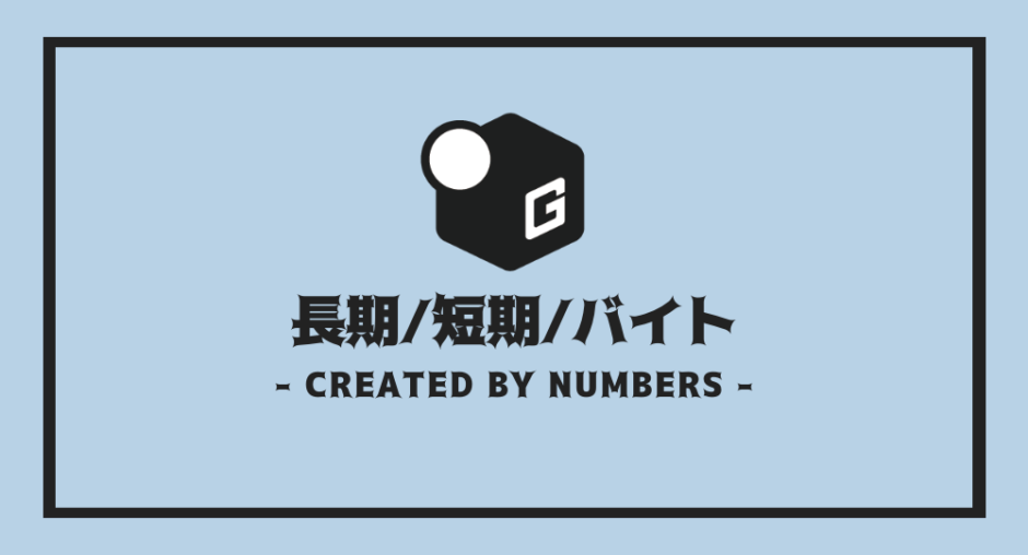長期インターン
