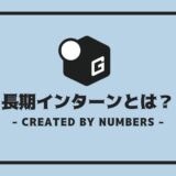 長期インターン とは