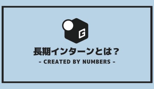 【2025最新】長期インターンとは？ | 絶対知りたい基本知識を全まとめ！