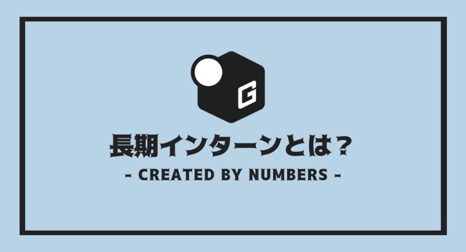 長期インターン とは