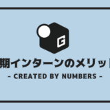 長期インターン