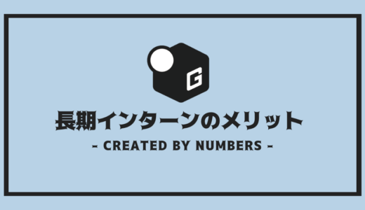 【完全解説】長期インターンのメリット10選 | 今すぐはじめる理由