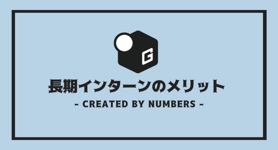 長期インターン