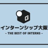 インターン 大阪