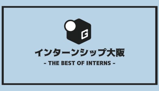 【2025最新】大阪の人気インターンシップ38選｜関西本社の企業だけを厳選まとめ！