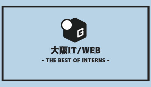 【2025最新】大阪のIT/WEB長期インターンおすすめ12選！